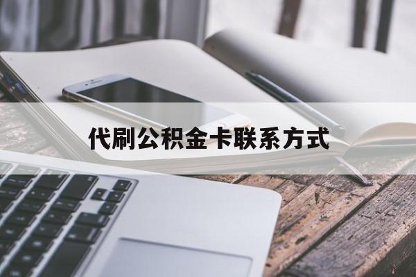 最新代刷公积金卡联系方式方法分析(最方便真实的义乌公积金公积金代办方法)