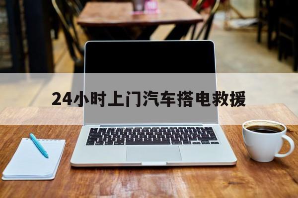 最新24小时上门汽车搭电救援方法分析(最方便真实的义乌搭电救援电话方法)