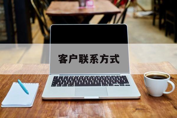 最新客户联系方式方法分析(最方便真实的义乌客户联系方式免费平台方法)