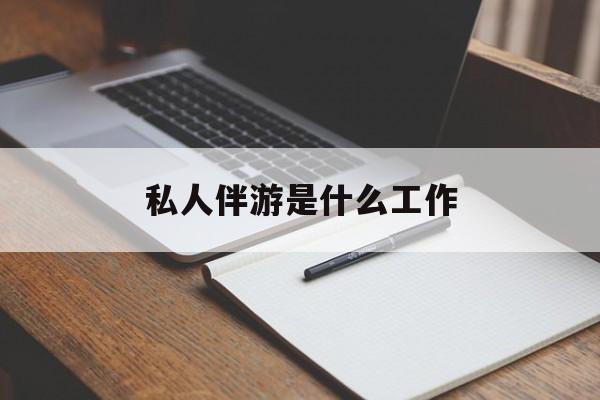 义乌2026年最新私人伴游是什么工作渠道分享(最方便真实的义乌茉莉伴游伴游天下全国联盟方法)